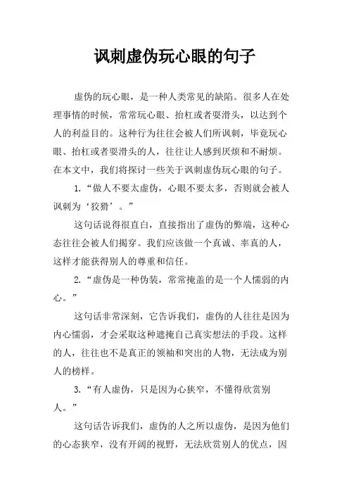 讽刺虚伪玩心眼的句子