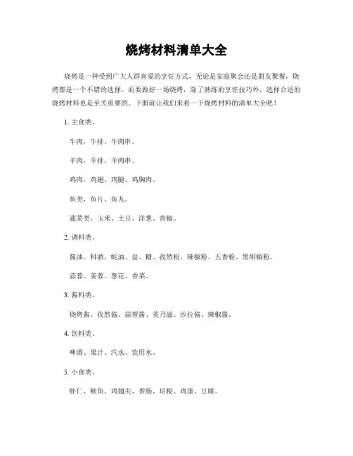烧烤材料清单大全