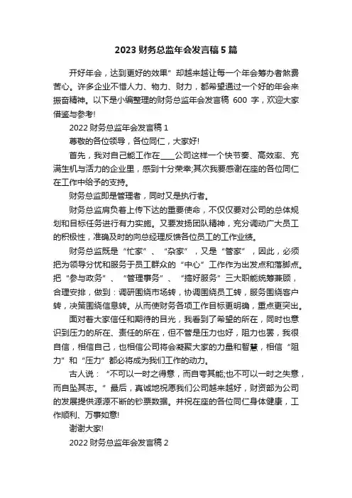 2023财务总监年会发言稿5篇
