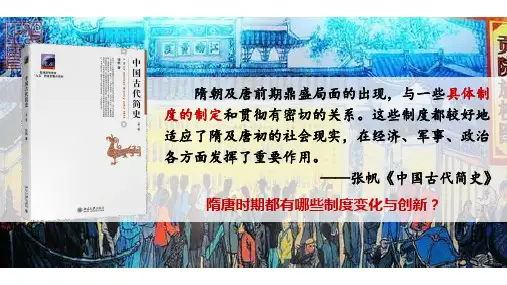 高中历史统编版(2019)必修中外历史纲要上册第7课隋唐制度的变化与创新(共27张ppt)