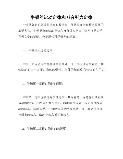 牛顿的运动定律和万有引力定律