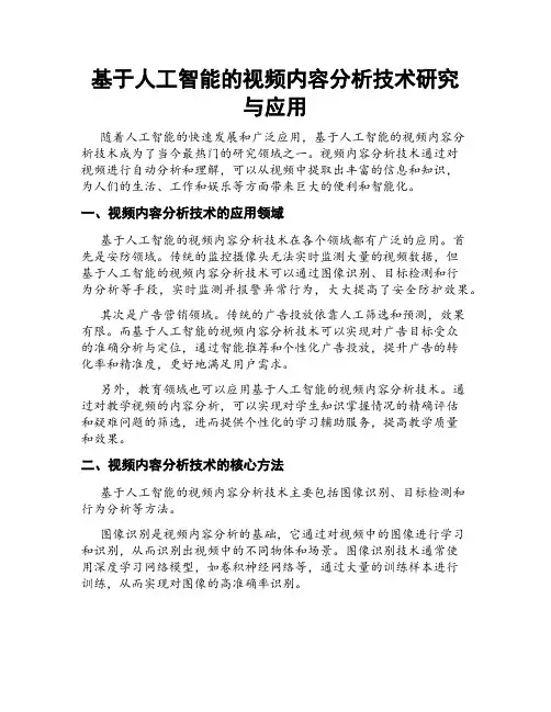 基于人工智能的视频内容分析技术研究与应用