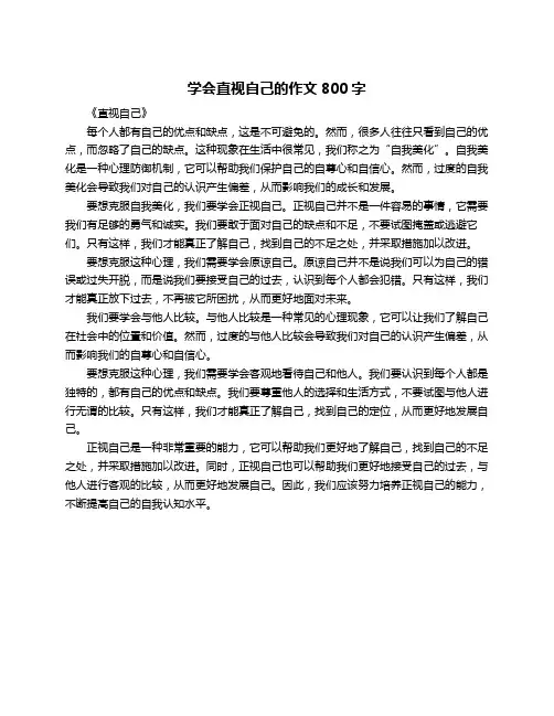 学会直视自己的作文800字
