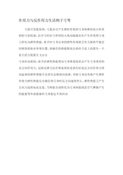作用力与反作用力生活例子弓弩