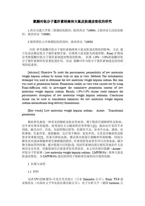 氮酮对低分子量肝素钠离体大鼠皮肤透皮吸收的研究
