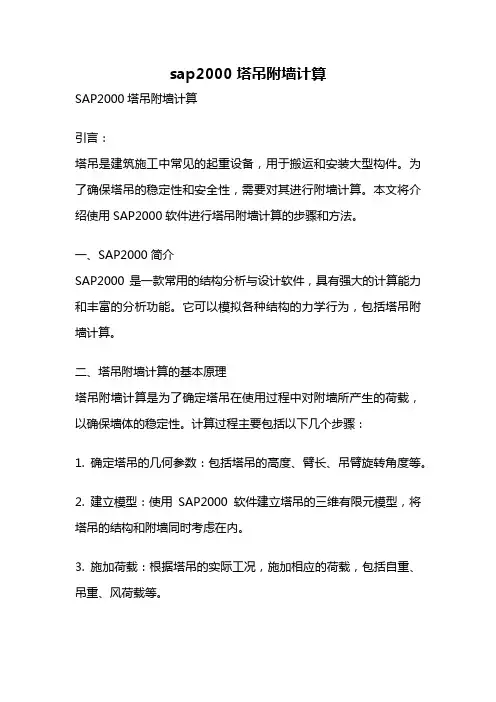 sap2000塔吊附墙计算