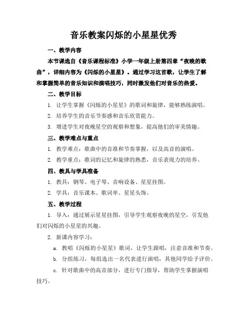 音乐教案闪烁的小星星优秀