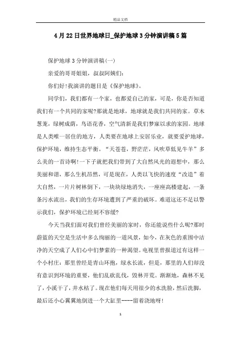 4月22日世界地球日_保护地球3分钟演讲稿5篇