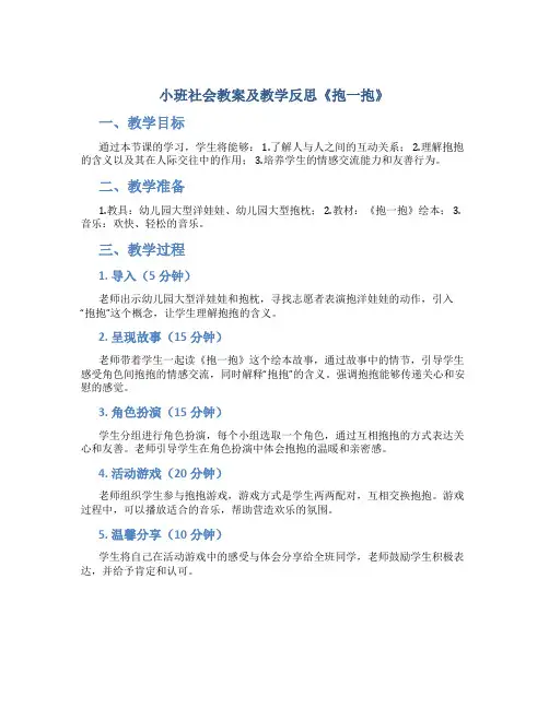小班社会教案及教学反思《抱一抱》