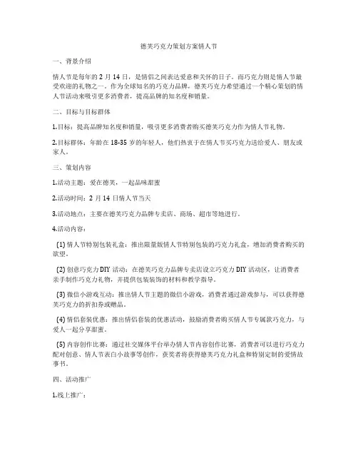 德芙巧克力策划方案情人节
