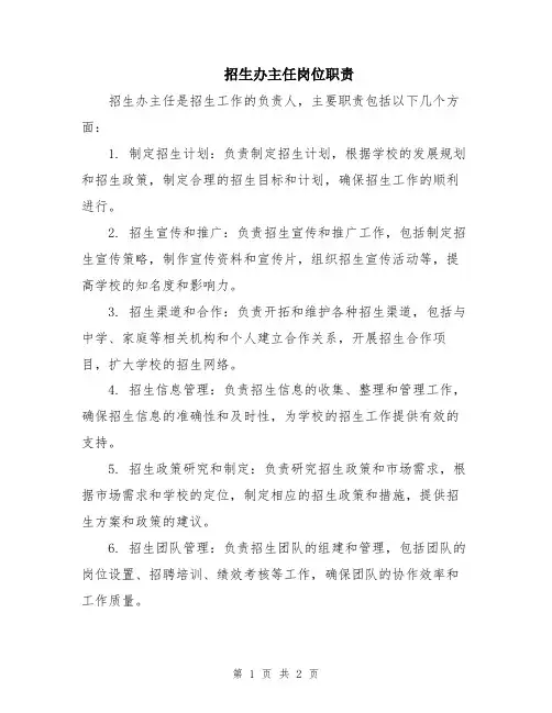 招生办主任岗位职责