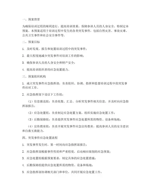 培训过程突发事件应急预案