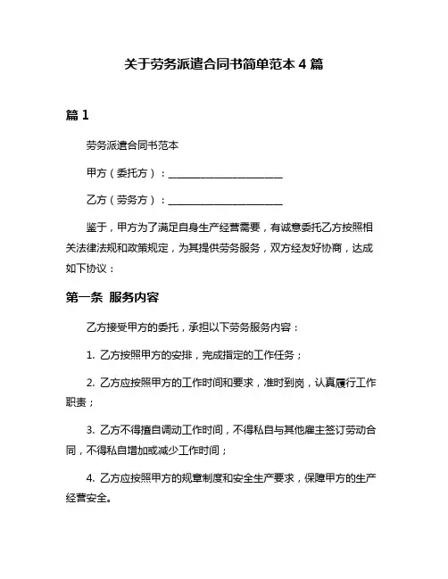 关于劳务派遣合同书简单范本4篇