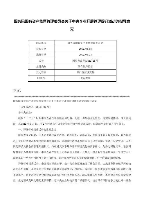 国务院国有资产监督管理委员会关于中央企业开展管理提升活动的指导意见-国资发改革[2012]23号