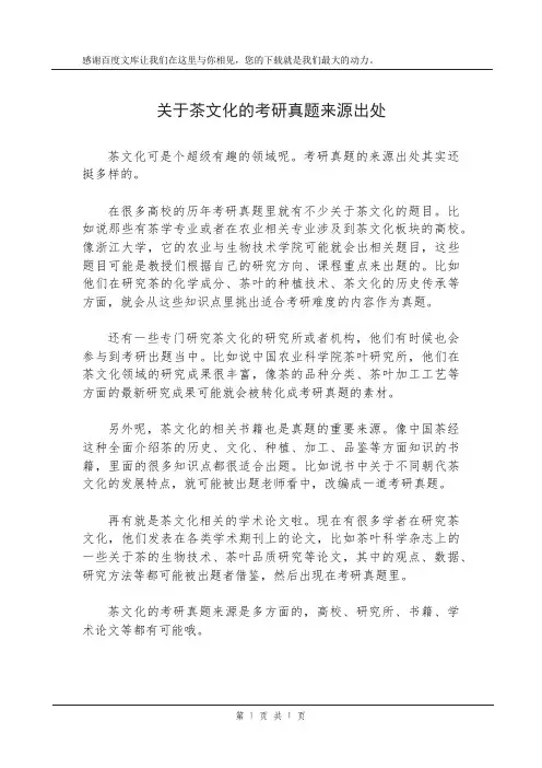 关于茶文化的考研真题来源出处