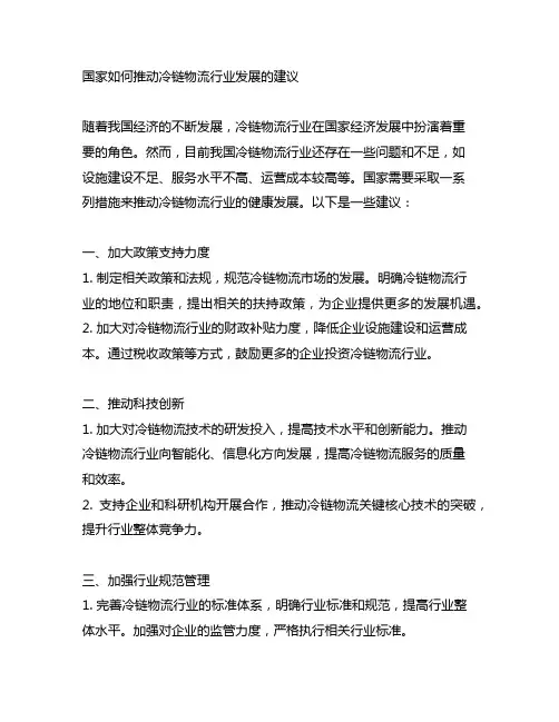 国家如何推动冷链物流行业发展的建议