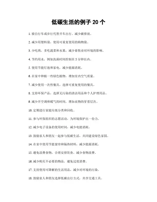 低碳生活的例子20个