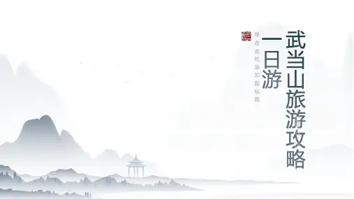 武当山旅游攻略一日游