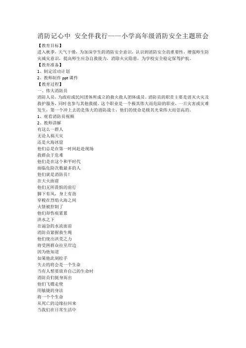 消防记心中安全伴我行小学高年级消防安全主题班会