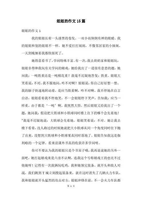 姐姐的作文15篇
