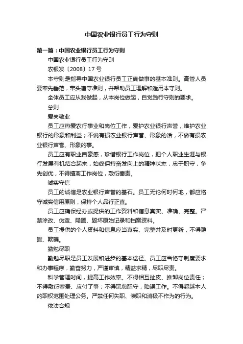 中国农业银行员工行为守则