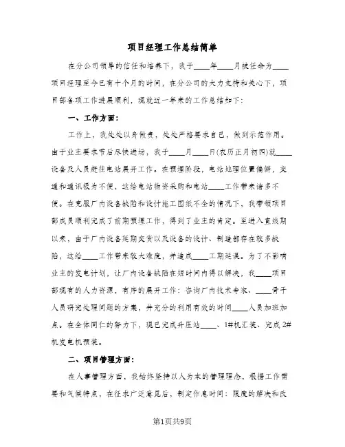 项目经理工作总结简单(4篇)