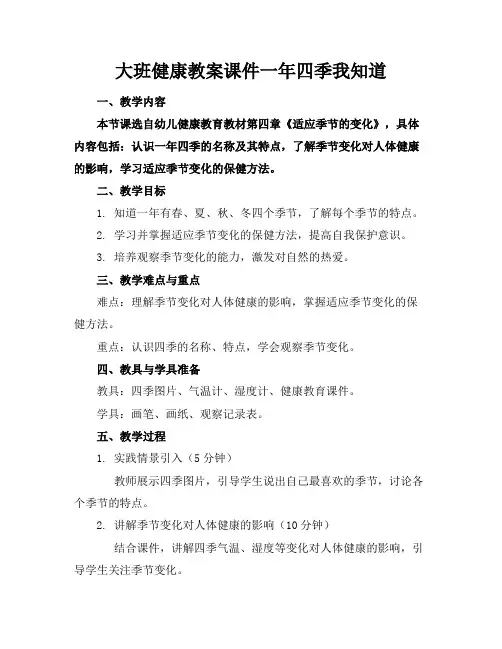 大班健康教案课件一年四季我知道