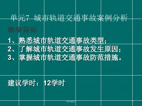 城市轨道交通事故案例分析  ppt课件