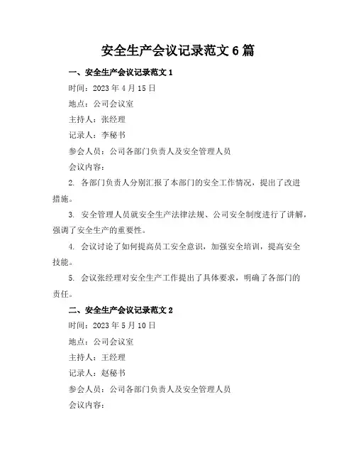 安全生产会议记录范文6篇