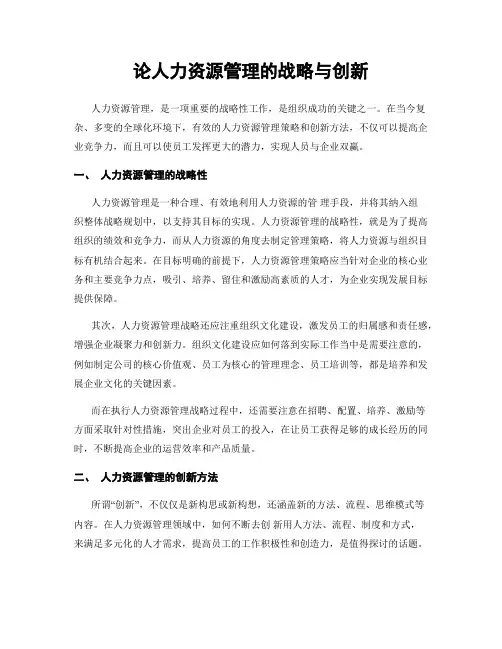 论人力资源管理的战略与创新