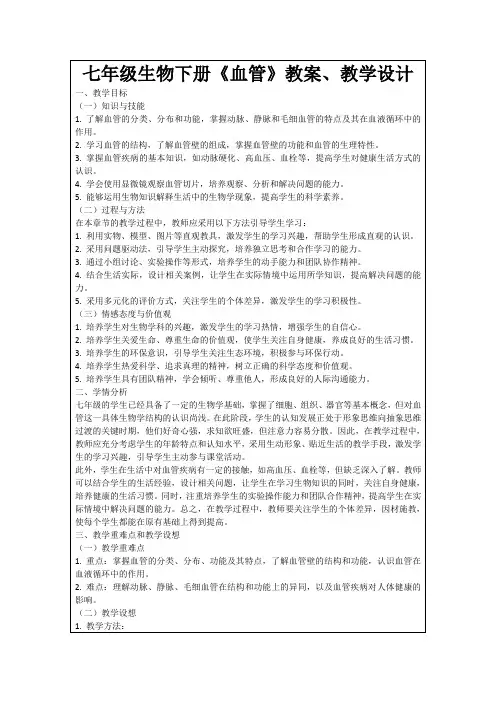 七年级生物下册《血管》教案、教学设计