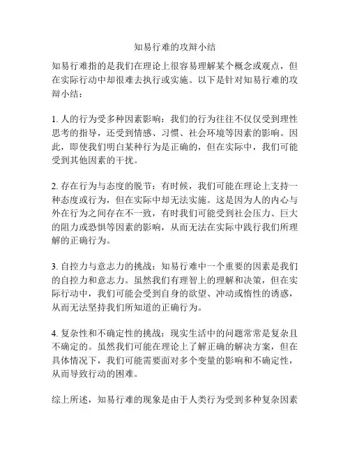 知易行难的攻辩小结