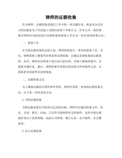 律师的证据收集