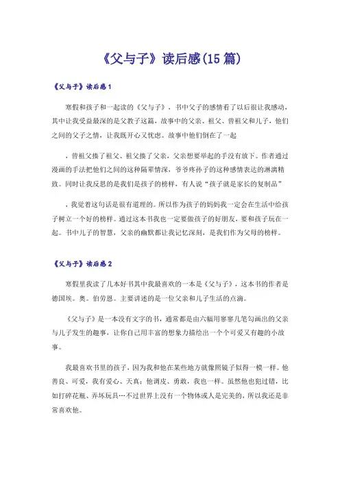《父与子》读后感(15篇)