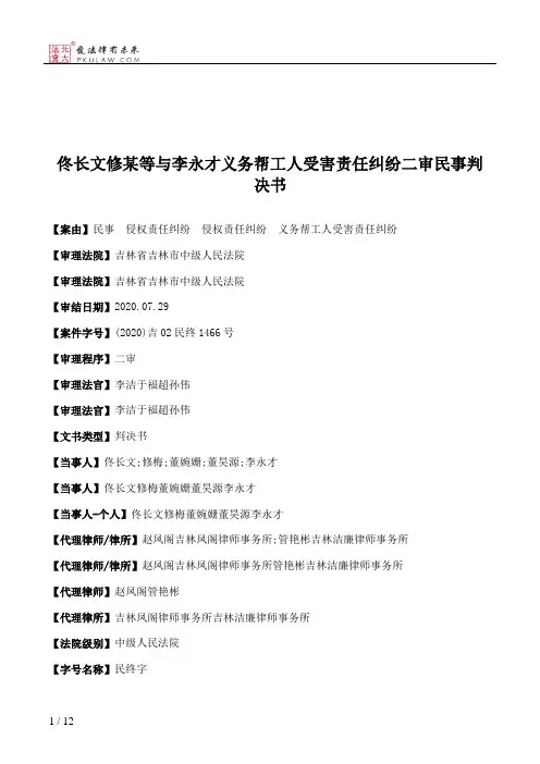 佟长文修某等与李永才义务帮工人受害责任纠纷二审民事判决书
