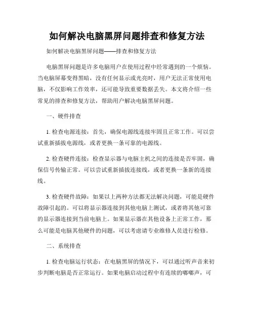 如何解决电脑黑屏问题排查和修复方法