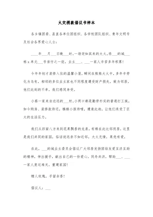 火灾捐款倡议书样本（六篇）