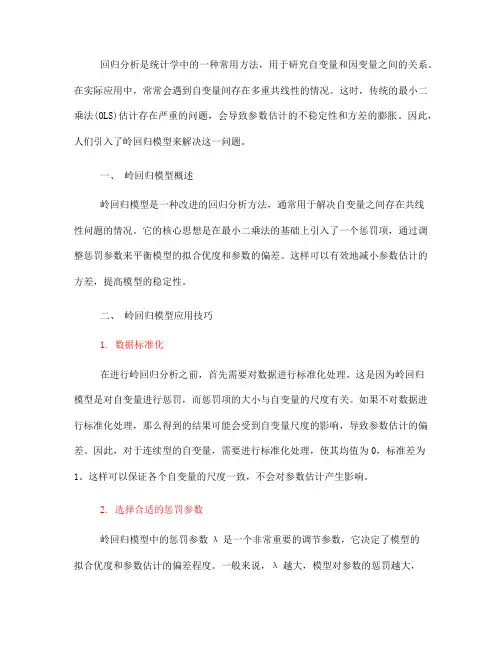 回归分析中的岭回归模型应用技巧(十)