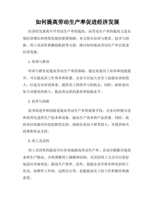 如何提高劳动生产率促进经济发展