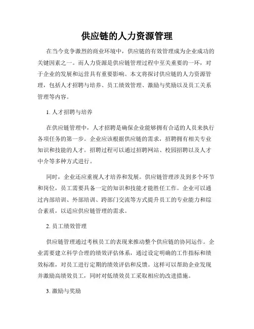 供应链的人力资源管理