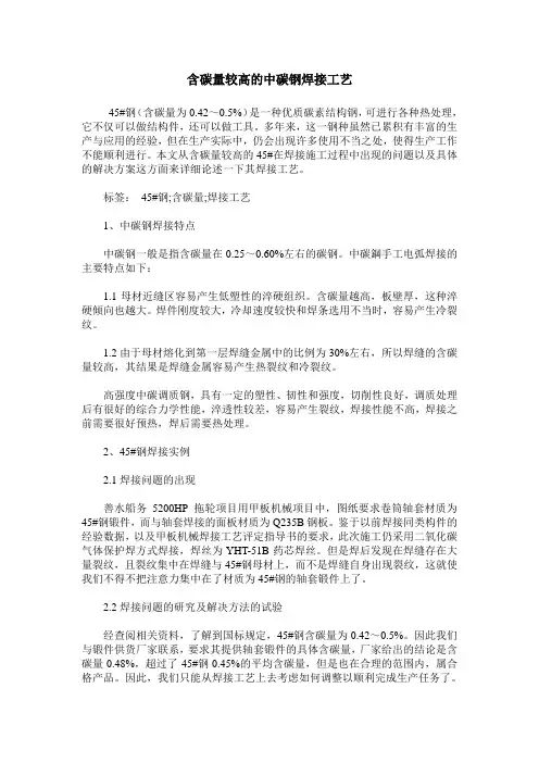 含碳量较高的中碳钢焊接工艺