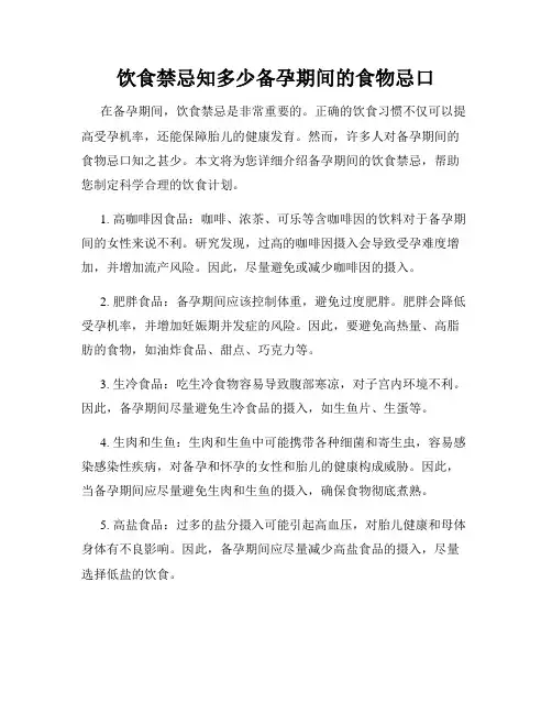 饮食禁忌知多少备孕期间的食物忌口
