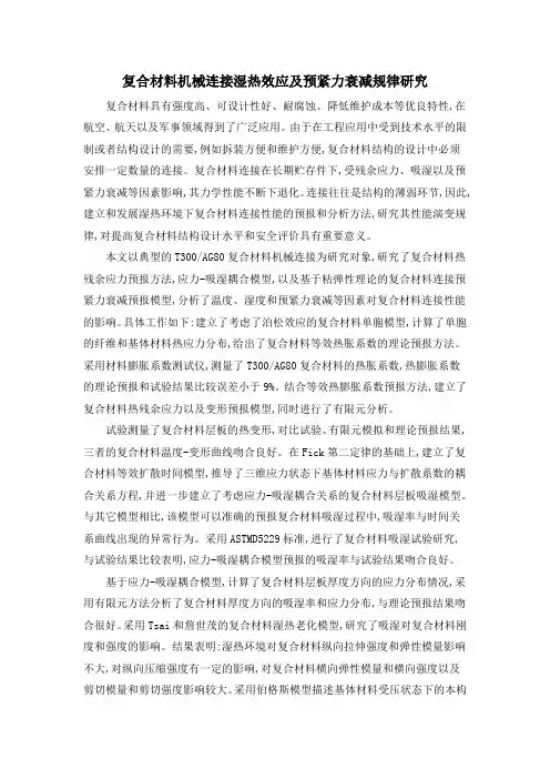 复合材料机械连接湿热效应及预紧力衰减规律研究