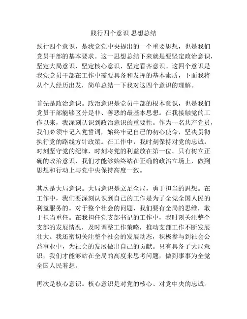 践行四个意识 思想总结