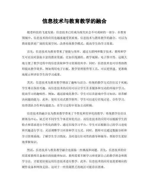 信息技术与教育教学的融合