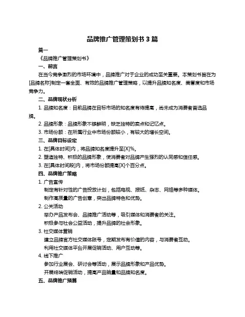 品牌推广管理策划书3篇