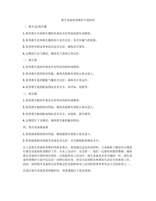 救生设备检查维护计划培训