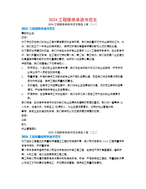 2024工程维修承诺书范文3篇