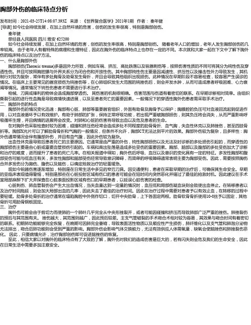 胸部外伤的临床特点分析