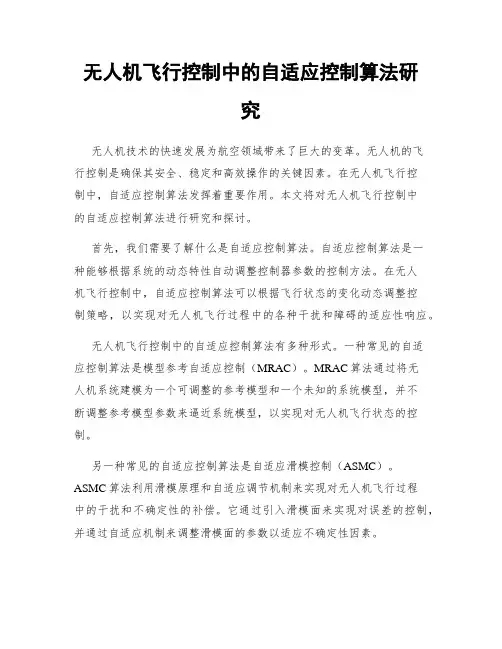 无人机飞行控制中的自适应控制算法研究